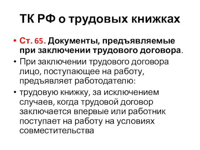 ТК РФ о трудовых книжках Ст. 65. Документы, предъявляемые при