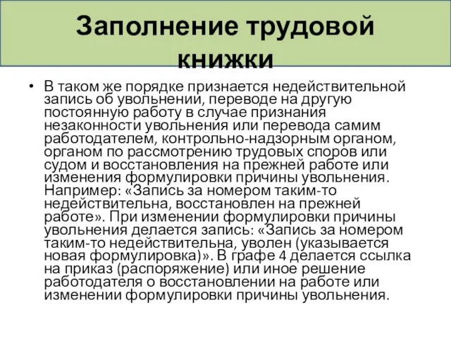 Заполнение трудовой книжки В таком же порядке признается недействительной запись