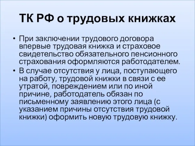 ТК РФ о трудовых книжках При заключении трудового договора впервые