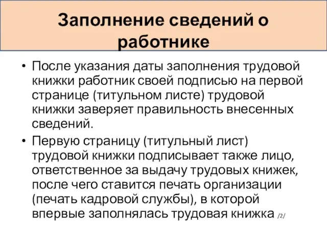 Заполнение сведений о работнике После указания даты заполнения трудовой книжки