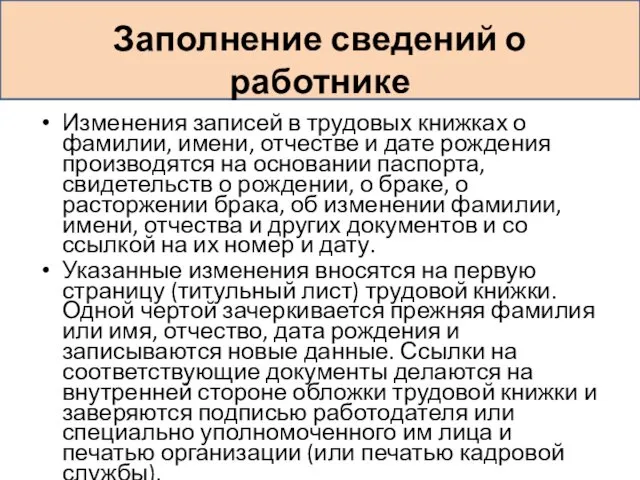 Заполнение сведений о работнике Изменения записей в трудовых книжках о