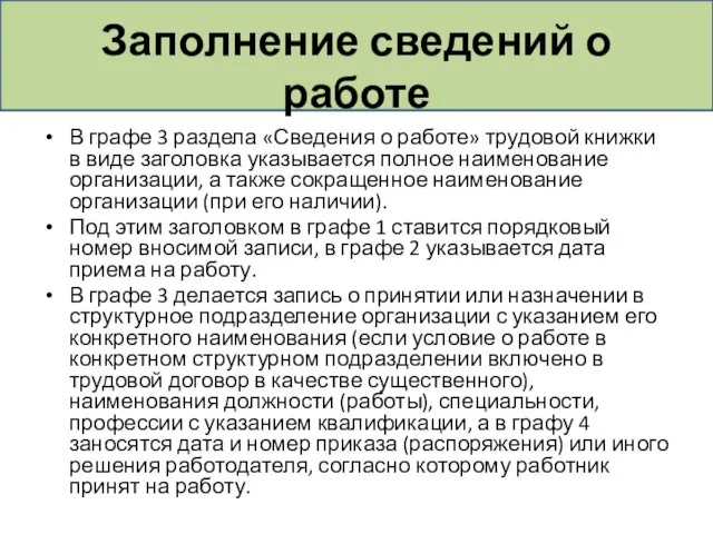 Заполнение сведений о работе В графе 3 раздела «Сведения о