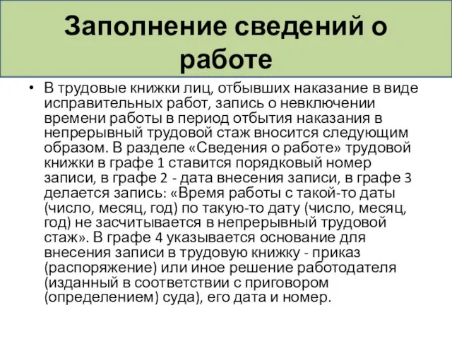 Заполнение сведений о работе В трудовые книжки лиц, отбывших наказание