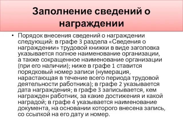 Заполнение сведений о награждении Порядок внесения сведений о награждении следующий: