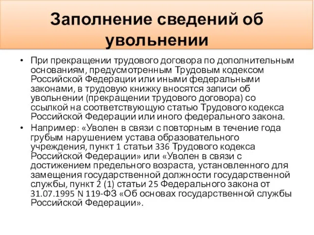 Заполнение сведений об увольнении При прекращении трудового договора по дополнительным