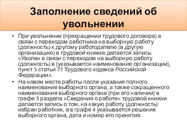 Заполнение сведений об увольнении При увольнении (прекращении трудового договора) в