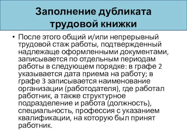 Заполнение дубликата трудовой книжки После этого общий и/или непрерывный трудовой