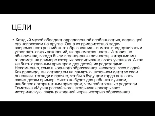 ЦЕЛИ Каждый музей обладает определенной особенностью, делающей его непохожим на другие. Одна из