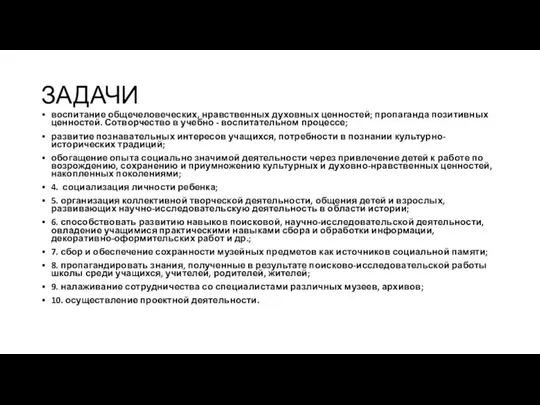 ЗАДАЧИ воспитание общечеловеческих, нравственных духовных ценностей; пропаганда позитивных ценностей. Сотворчество в учебно -