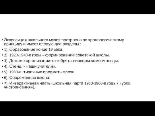 Экспозиция школьного музея построена по хронологическому принципу и имеет следующие