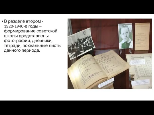 В разделе втором - 1920-1940-е годы – формирование советской школы представлены фотографии, дневники,