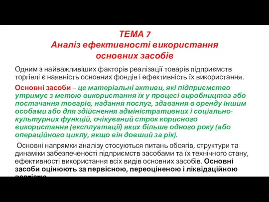 Одним з найважливіших факторів реалізації товарів підприємств торгівлі є наявність