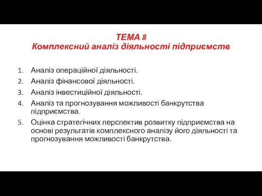 ТЕМА 8 Комплексний аналіз діяльності підприємств Аналіз операційної діяльності. Аналіз