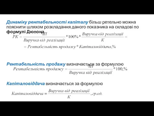 Динаміку рентабельності капіталу більш ретельно можна пояснити шляхом розкладання даного