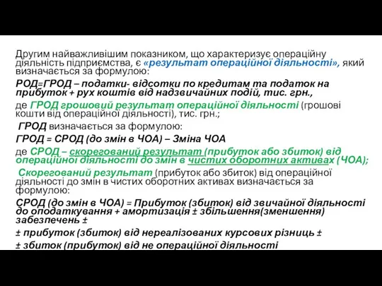 Другим найважливішим показником, що характеризує операційну діяльність підприємства, є «результат