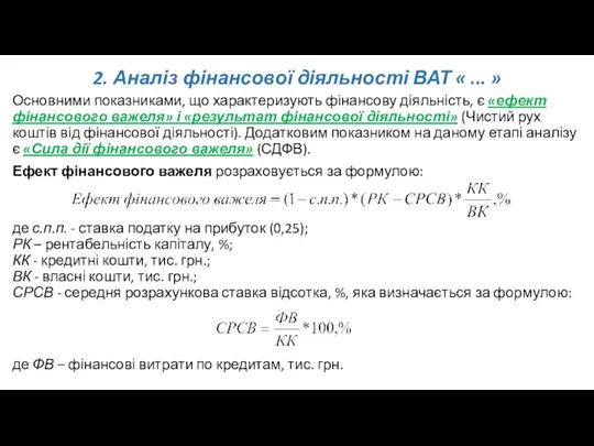 2. Аналіз фінансової діяльності ВАТ « ... » Основними показниками,