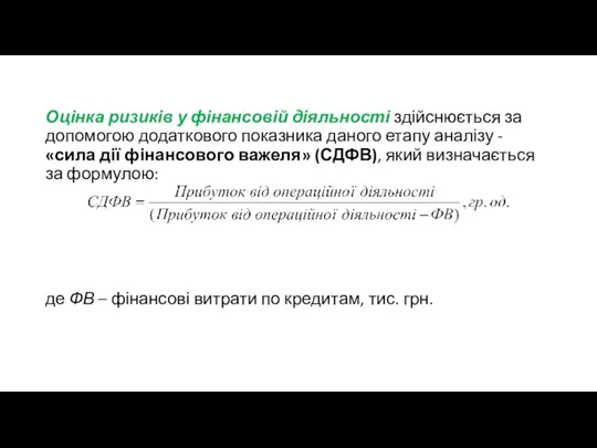 Оцінка ризиків у фінансовій діяльності здійснюється за допомогою додаткового показника