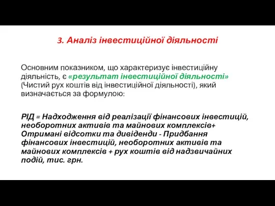 3. Аналіз інвестиційної діяльності Основним показником, що характеризує інвестиційну діяльність,