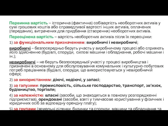 Первинна вартість – історична (фактична) собівартість необоротних активів у сумі