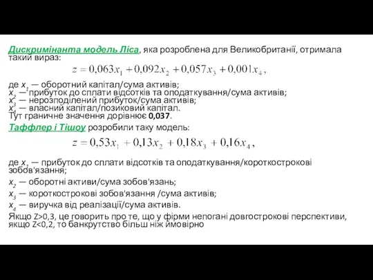 Дискримінанта модель Ліса, яка розроблена для Великобританії, отримала такий вираз: