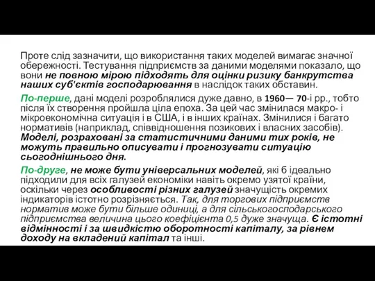 Проте слід зазначити, що використання таких моделей вимагає значної обережності.