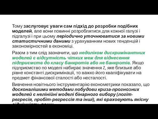 Тому заслуговує уваги сам підхід до розробки подібних моделей, але