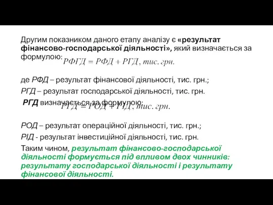 Другим показником даного етапу аналізу є «результат фінансово-господарської діяльності», який