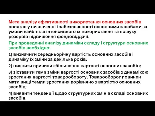 Мета аналізу ефективності використання основних засобів полягає у визначенні і