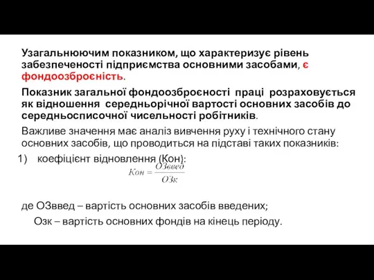 Узагальнюючим показником, що характеризує рівень забезпеченості підприємства основними засобами, є