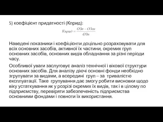 5) коефіцієнт придатності (Кприд): Наведені показники і коефіцієнти доцільно розраховувати