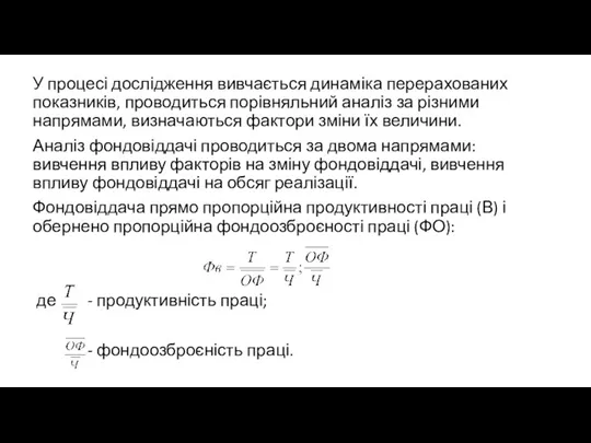 У процесі дослідження вивчається динаміка перерахованих показників, проводиться порівняльний аналіз