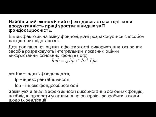 Найбільший економічний ефект досягається тоді, коли продуктивність праці зростає швидше