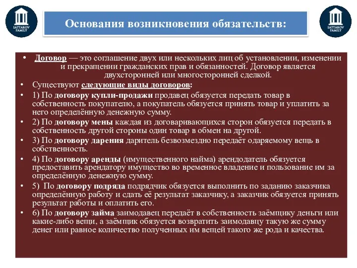 Основания возникновения обязательств: Договор — это соглашение двух или нескольких