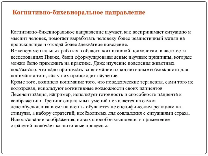 Когнитивно-бихевиоральное направление изучает, как воспринимает ситуацию и мыслит человек, помогает