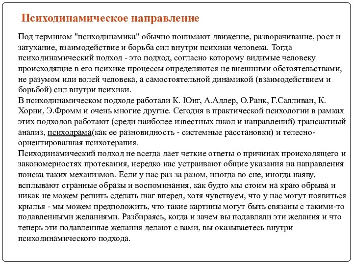 Психодинамическое направление Под термином "психодинамика" обычно понимают движение, разворачивание, рост