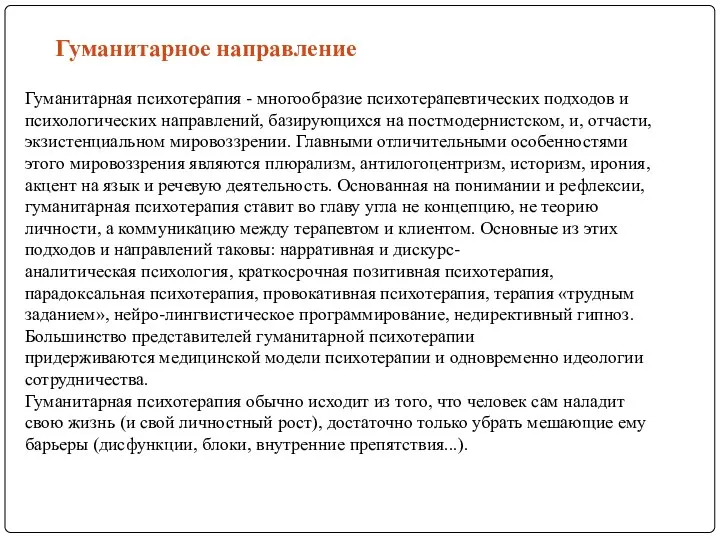 Гуманитарное направление Гуманитарная психотерапия - многообразие психотерапевтических подходов и психологических