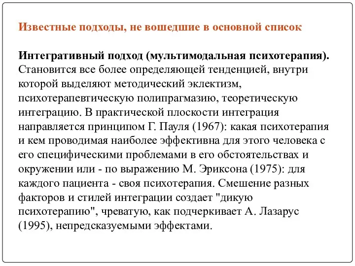 Известные подходы, не вошедшие в основной список Интегративный подход (мультимодальная