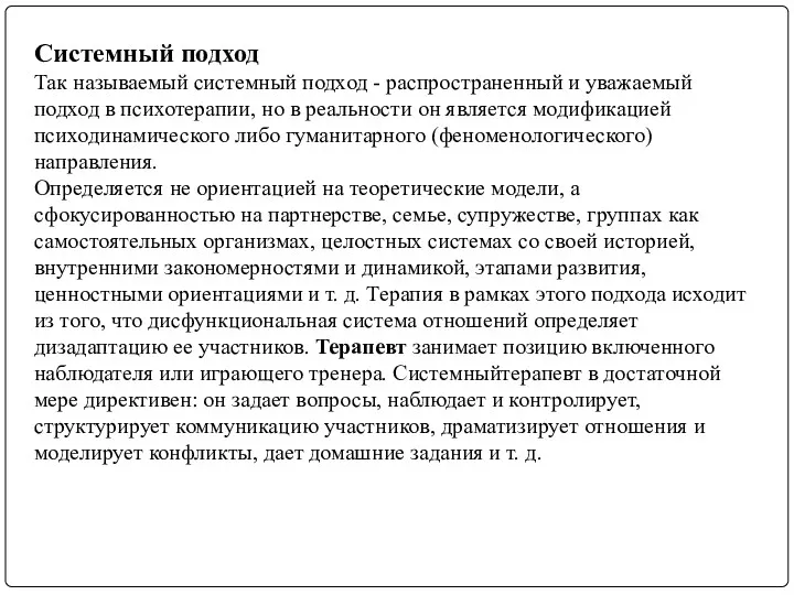 Системный подход Так называемый системный подход - распространенный и уважаемый