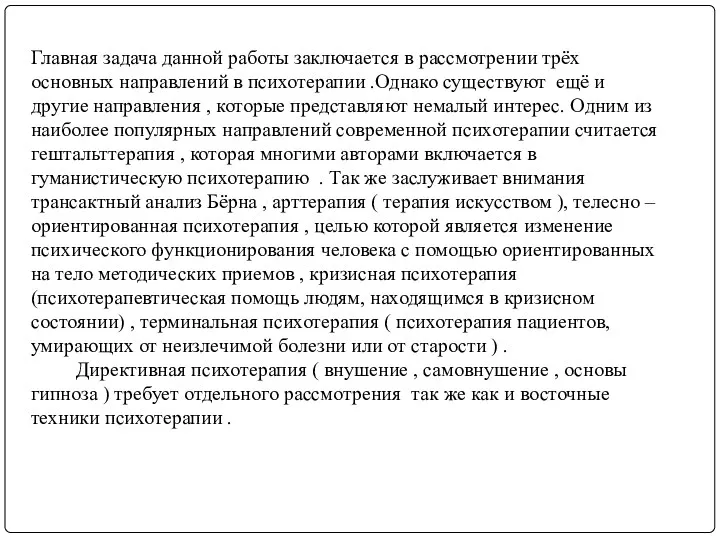 Главная задача данной работы заключается в рассмотрении трёх основных направлений