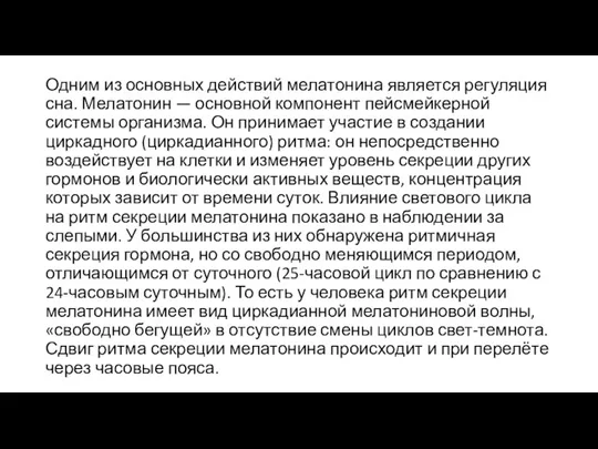 Одним из основных действий мелатонина является регуляция сна. Мелатонин —