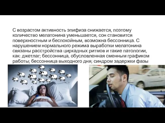 С возрастом активность эпифиза снижается, поэтому количество мелатонина уменьшается, сон