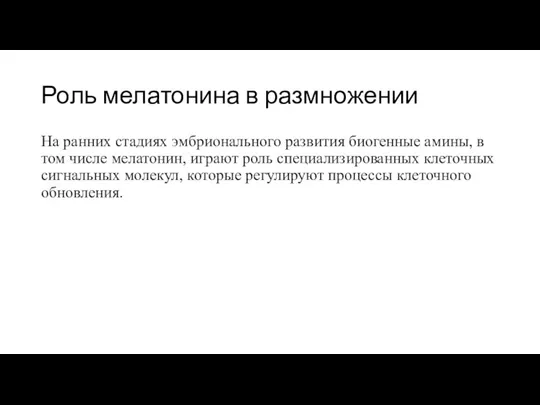 Роль мелатонина в размножении На ранних стадиях эмбрионального развития биогенные