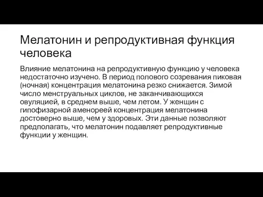 Мелатонин и репродуктивная функция человека Влияние мелатонина на репродуктивную функцию