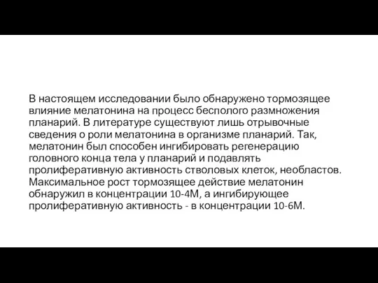 В настоящем исследовании было обнаружено тормозящее влияние мелатонина на процесс