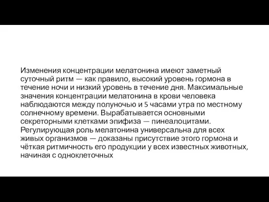 Изменения концентрации мелатонина имеют заметный суточный ритм — как правило,