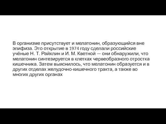 В организме присутствует и мелатонин, образующийся вне эпифиза. Это открытие