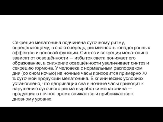 Секреция мелатонина подчинена суточному ритму, определяющему, в свою очередь, ритмичность