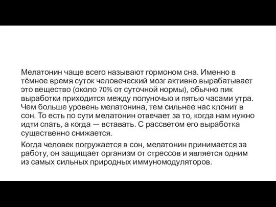 Мелатонин чаще всего называют гормоном сна. Именно в тёмное время