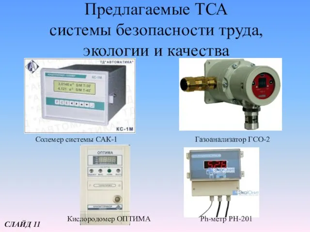 Предлагаемые ТСА системы безопасности труда, экологии и качества Солемер системы