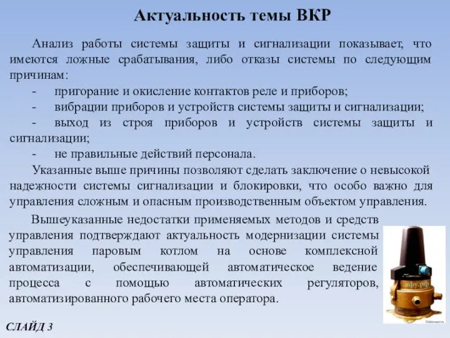 Анализ работы системы защиты и сигнализации показывает, что имеются ложные